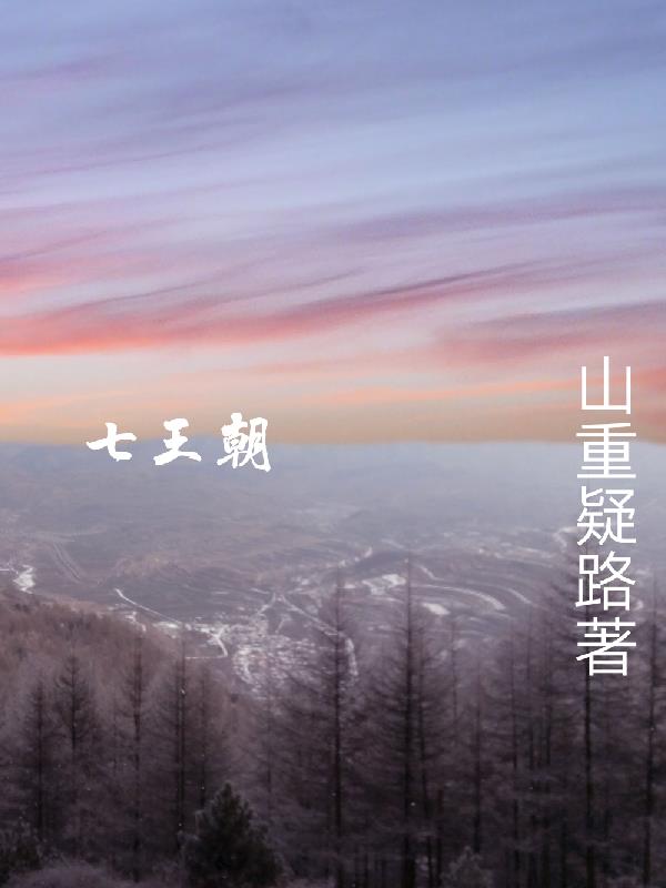 七王朝 山重疑路