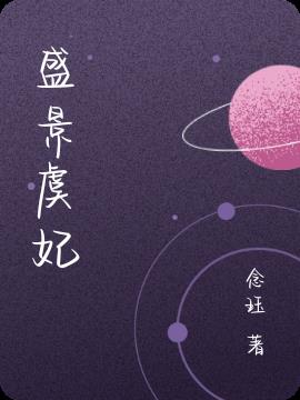 盛亦虞星全文免费阅读