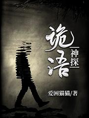 诡语神探电影完整版