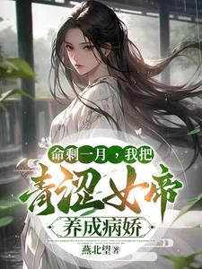 命剩一月，我把青涩女帝养成病娇